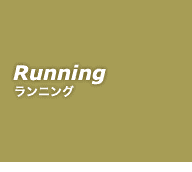 取扱いスポーツジャンル：ランニング