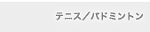 テニス、バドミントン